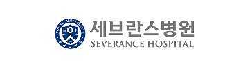 세브란스병원
